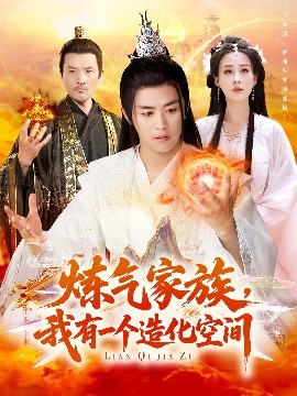 煉氣家族，我有一個(gè)造化空間