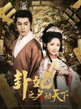 卦妃之名動(dòng)天下