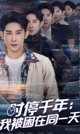 時(shí)停千年：我被困在同一天