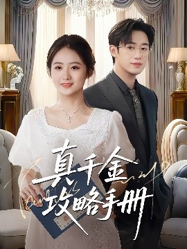 真千金攻略手冊(cè)