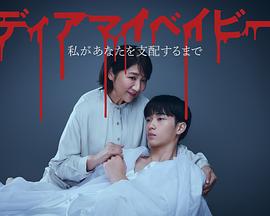 我親愛(ài)的寶貝～直到我支配你～