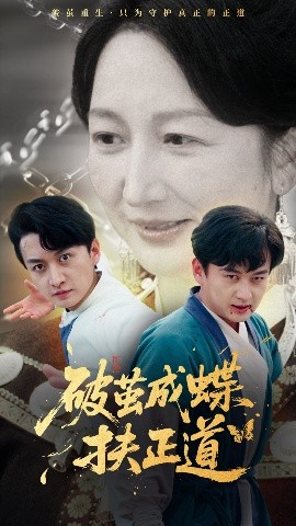 破繭成蝶扶正道