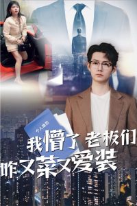 我懵了老板們咋又菜又愛裝