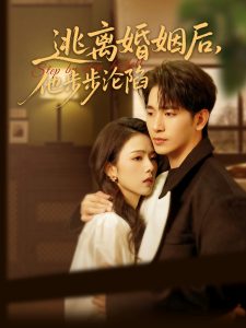 逃離婚姻后，他步步淪陷