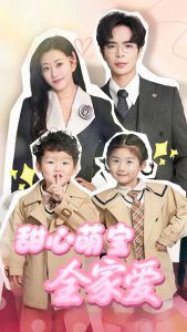 甜心萌寶全家愛(ài)