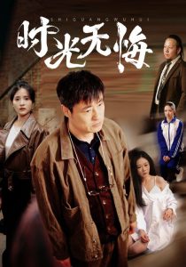 時(shí)光無(wú)悔