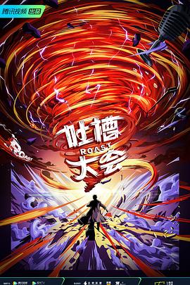 吐槽大會第五季