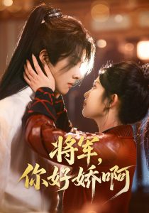 將軍，你好嬌啊