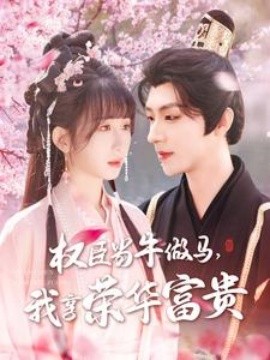 權(quán)臣當牛做馬，我享榮華富貴