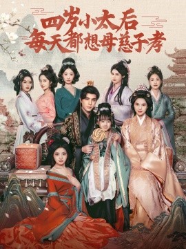 四歲小太后每天都想母慈子孝