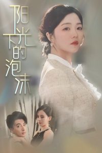 陽(yáng)光下的泡沫