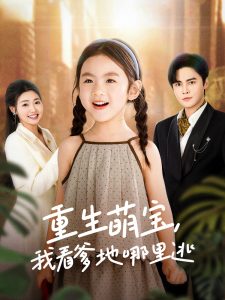 重生萌寶，我看爹地哪里逃