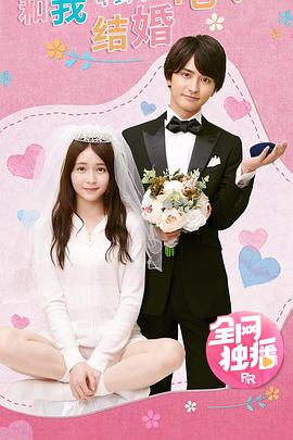 和我結(jié)婚吧！