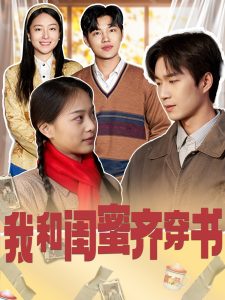 我和閨蜜齊穿書